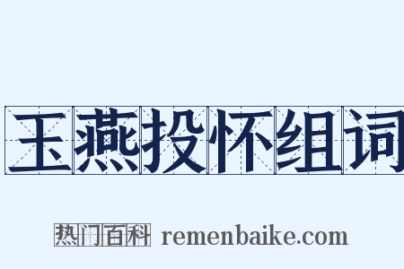 玉燕投怀组词是什么意思的图片